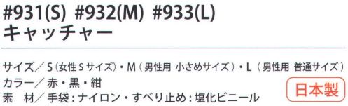 福徳産業 933 キャッチャー L 通気性・フィット感に優れた手袋、滑りにくいブロック型のすべり止め。小指又を下げた「三本胴編み」で手にフィット。品質の良い手袋ならやっぱり日本製。福徳産業(株)の手袋はすべて小指又を下げて編んだ「三本胴編み」です。小指又が下がったことで、より手の形に近く、フィットする手袋になりました。今までと違うフィット感！軍手はどれも同じだと思っていませんか？福徳産業の手袋は「日本製」です。安心・安全の品質だけではありません。一日仕事をしても「疲れにくい工夫」がされています。小指又を下げて編む製法「三本胴編み」小指又を下げて編むと・・・使う頻度の多い小指の指又がピッタリフィット！はめた感じが手になじみ、作業が楽になる！人の手は、小指が、人差し指・中指・薬指の3本より下にあります。福徳産業の軍手は全て小指又が下がっています。※この商品はご注文後のキャンセル、返品及び交換は出来ませんのでご注意下さい。※なお、この商品のお支払方法は、先振込（代金引換以外）にて承り、ご入金確認後の手配となります。 サイズ／スペック